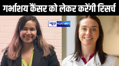 इंग्लैंड की डॉक्टर करेंगी भागलपुर में गर्भाशय कैंसर पर रिसर्च, बिहार से है खास कनेक्शन 