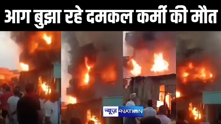 सिवान के मकान में लगी भीषण आग, दमकल कर्मी की मौत, मचा हड़कंप