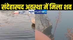 3 दिन से लापता छात्रा का मिला शव, गया के कोसमा पहाड़ी में पानी से भरे तराई में शव मिलने से मची सनसनी