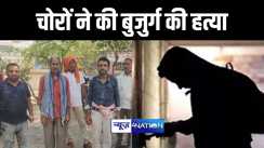 नांलदा में आधी रात को घर में चोरी करने घुसे चोरों ने बुजुर्ग की पीट पीटकर की हत्या, ग्रामीणों में भारी गुस्सा 