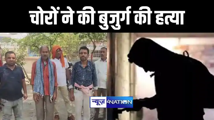 नांलदा में आधी रात को घर में चोरी करने घुसे चोरों ने बुजुर्ग