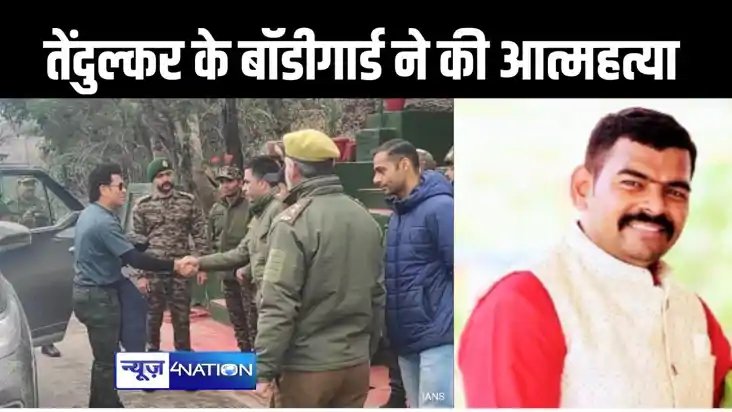 'क्रिकेट के भगवान' की सुरक्षा में तैनात बॉडीगार्ड ने खुद को 