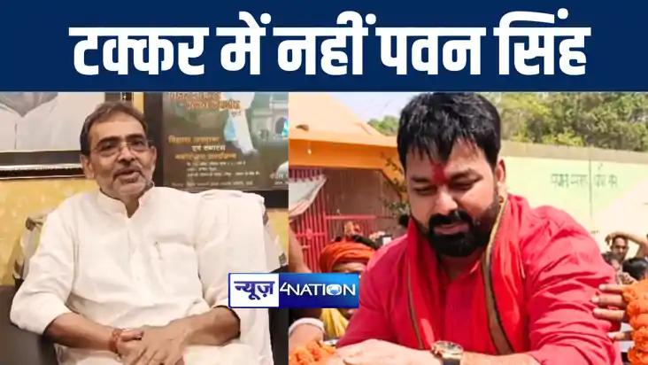 काराकाट में पवन सिंह के साथ मुकाबले पर बोले उपेन्द्र कुशवाहा काराकाट में पवन सिंह के साथ मुकाबले पर बोले उपेन्द्र कुशवाहा