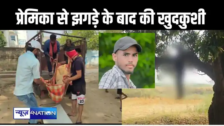 प्रेमिका से हुआ झगड़ा और युवक ने फांसी ने लगाकर कर ली आत्महत