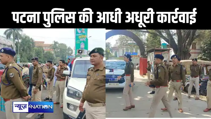 पटना पुलिस सिर्फ लूटपाट करनेवाले अपराधियों को पकड़ती है, लूट