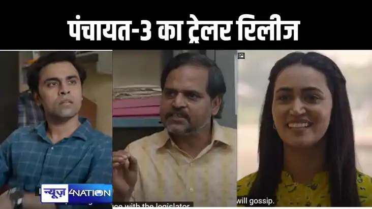 पंचायत 3 का ट्रेलर रिलीज : नए सचिव सभांलेंगे जिम्मेदारी, बनर