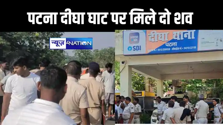 पटना के दीघा श्मशान घाट पुल के पास मिला दो युवकों का शव, शिन