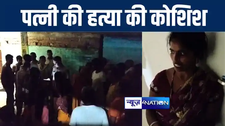 भागलपुर में पति ने दहेज़ के लिए की पत्नी की हत्या की कोशिश, च
