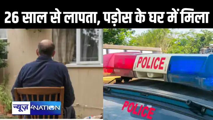 26 साल से लापता युवक अपने पड़ोस के घर में मिला, परिजन भी मान