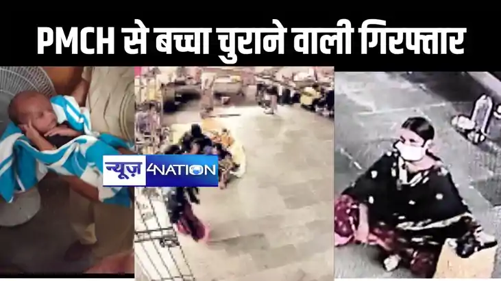 गिरफ्त में आई पीएमसीएच से नवजात बच्चों को चुराने वाली महिला,