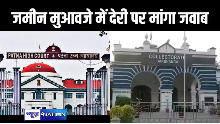 जमीन के मुआवजे का भुगतान नहीं किए जाने को लेकर दरभंगा डीएम क