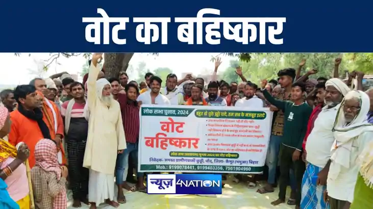हाई स्कूल नहीं तो वोट नहीं, कैमूर में ग्रामीणों ने किया चुना