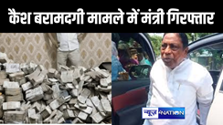 झारखंड के मंत्री आलमगीर आलम गिरफ्तार, पीए के नौकर के पास मिले करोड़ों रुपए के मामले में ईडी ने पूछताछ के बाद की कार्रवाई