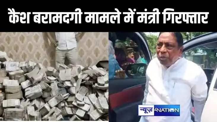 झारखंड के मंत्री आलमगीर आलम गिरफ्तार, पीए के नौकर के पास मिल
