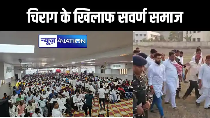 हाजीपुर में चिराग पासवान के खिलाफ सवर्णों ने बुलाई महापंचायत हाजीपुर में चिराग पासवान के खिलाफ सवर्णों ने बुलाई महापंचायत