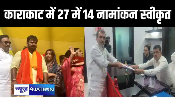 काराकाट में पवन सिंह और उनकी मां का नामांकन मंजूर, उपेंद्र क