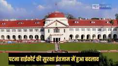 Patna highcourt - पटना हाईकोर्ट में बढ़ाई गई सुरक्षा, सिर्फ इन गाड़ियों को बेरोकटोक जाने की होगी अनुमति, गोली मिलने की घटना के बाद बदली गई व्यवस्था
