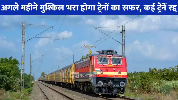 Railway News: अगले महीने मुश्किल भरा होगा ट्रेनों का सफर, रा Railway News: अगले महीने मुश्किल भरा होगा ट्रेनों का सफर, रा