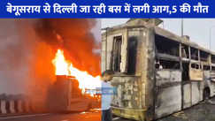 UP NEWS: चीखते-चिल्लाते रहे यात्री, धू-धू कर जलती रही बस, बेगूसराय से दिल्ली जा रही बस हादसे की पूरी कहानी