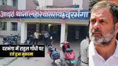 RAHUL GANDHI BIHAR VISIT : दरभंगा में सीएम नीतीश के अधिकारी ने राहुल गाँधी पर दर्ज कराया मुकदमा, बिना परमिशन छात्रावास में कार्यक्रम का लगाया आरोप  