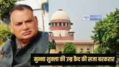 राजद के पूर्व विधायक मुन्ना शुक्ला को लगा 'सुप्रीम' झटका, पूर्व मंत्री बृजबिहारी सिंह हत्याकांड में आजीवन कारावास की सजा रखा बरकरार
