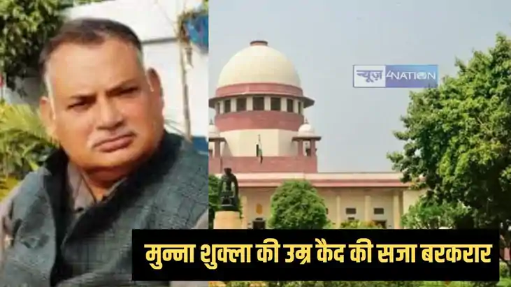 राजद के पूर्व विधायक मुन्ना शुक्ला को लगा 'सुप्रीम' झटका, पू राजद के पूर्व विधायक मुन्ना शुक्ला को लगा 'सुप्रीम' झटका, पू
