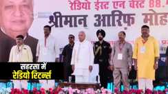 RADIO RETURN IN SAHARSA : सहरसा में गूंजा रेडियो की आवाज़, राज्यपाल आरिफ मोहम्मद खान ने किया 'रेडियो ईस्ट एंड वेस्ट 88.4 एफएम' का उद्घाटन