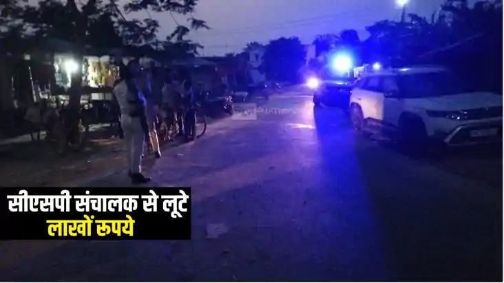 Bihar Crime News : मुजफ्फरपुर में सीएसपी संचालक से बदमाशों न Bihar Crime News : मुजफ्फरपुर में सीएसपी संचालक से बदमाशों न