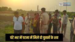 Patna news - एक घंटे के अंदर पटनासिटी इलाके में दो युवकों की मिली लाश, मचा हड़कंप, पुलिस जांच में जुटी