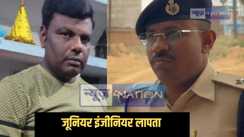 JE missing - पथ निर्माण विभाग का जूनियर इंजीनियर 24 घंटे से लापता, नहीं मिली कोई खबर, परिवार चितिंत