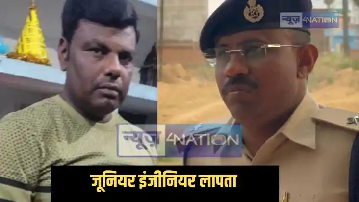 JE missing - पथ निर्माण विभाग का जूनियर इंजीनियर 24 घंटे से JE missing - पथ निर्माण विभाग का जूनियर इंजीनियर 24 घंटे से
