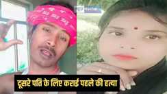 Bihar Crime - दूसरे युवक से पकड़ौआ विवाह के बाद महिला ने पहले पति की कराई हत्या, बोरे में बांधकर फेंका शव, साजिश का राज जानकर पुलिस भी हैरान