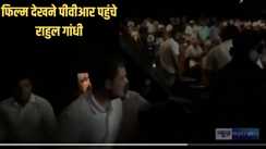 Rahul gandhi in patna - कौन सी है वो फिल्म, जिसे देखने के लिए पटना के मॉल में पहुंचे राहुल गांधी, कांग्रेसी नेताओं की लगी भीड़