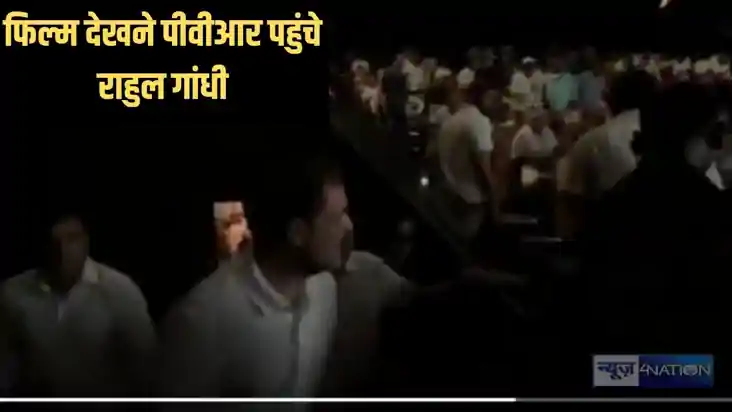 Rahul gandhi in patna - कौन सी है वो फिल्म, जिसे देखने के लि Rahul gandhi in patna - कौन सी है वो फिल्म, जिसे देखने के लि
