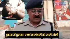 Bihar Crime - पैसे के लेनदेन पर दुकान में घुसकर स्वर्ण कारोबारी को मारी गोली, करीबी दोस्त पर लगा आरोप
