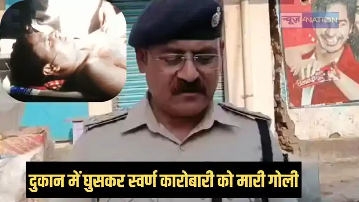 Bihar Crime - पैसे के लेनदेन पर दुकान में घुसकर स्वर्ण कारोब Bihar Crime - पैसे के लेनदेन पर दुकान में घुसकर स्वर्ण कारोब