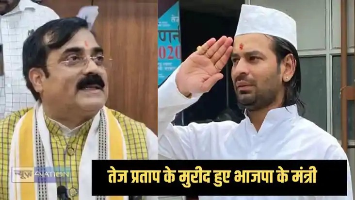 Bihar Politics - तेजप्रताप यादव के कसीदे पढ़ने लगे भाजपा के म Bihar Politics - तेजप्रताप यादव के कसीदे पढ़ने लगे भाजपा के म