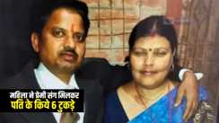 Love Affair : बलिया में चार बच्चों की माँ को 19 साल छोटे युवक से हुई मोहब्बत, पति के 6 टुकड़े कर नदी में फेंका शव, पुलिस ने दोनों आरोपियों को किया गिरफ्तार  