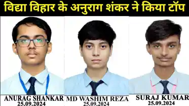 सीबीएसई 12वीं परीक्षा 2026 में अनुराग शंकर ने 95% अंक के साथ विद्या विहार, पूर्णिया में किया टॉप