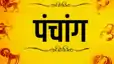 Today Panchang 15 may 2026: आज का धार्मिक पंचांग! जानें शुभ और अशुभ समय की पूरी जानकारी