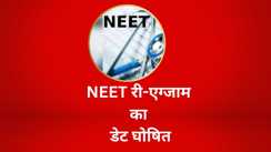  नीट यूजी 2026 री-एग्जाम का ऐलान