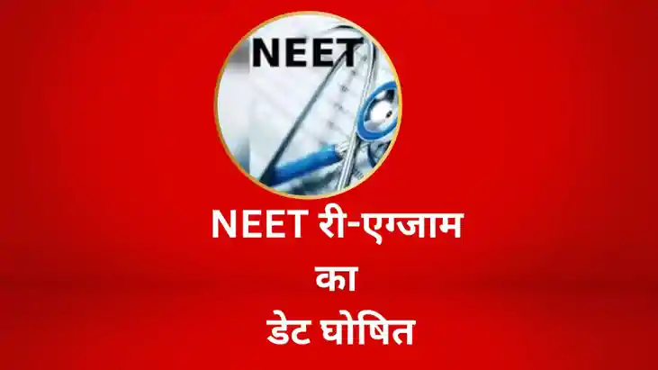  नीट यूजी 2026 री-एग्जाम का ऐलान