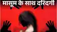 मोतिहारी में इंसानियत शर्मसार: चचेरे भाई ने दोस्तों के साथ मिलकर किशोरी से किया सामूहिक दुष्कर्म