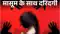 मोतिहारी में इंसानियत शर्मसार: चचेरे भाई ने दोस्तों के साथ मिलकर किशोरी से किया सामूहिक दुष्कर्म