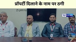 प्रॉपर्टी दिलाने के नाम पर ठगी