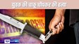 BETTIAH CRIME  - युवक की चाकू घोंपकर की बेरहमी से हत्या, गांव के ही एक युवक पर लगा आरोप, पुलिस कारणों की तलाश में जुटी