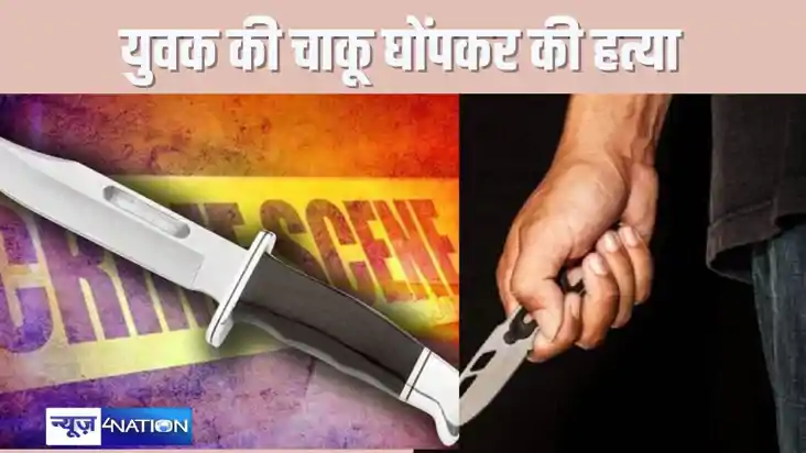 BETTIAH CRIME  - युवक की चाकू घोंपकर की बेरहमी से हत्या, गां