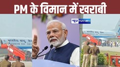 PM Modi News: उड़ान भरने से पहले पीएम मोदी के विमान में आई तकनीकी खराबी, सवा घंटे तक एयरपोर्ट पर करते रहे इंतजार....