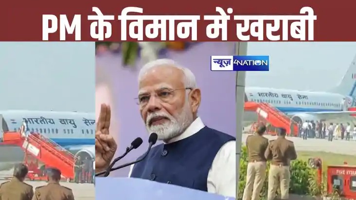 PM Modi News: उड़ान भरने से पहले पीएम मोदी के विमान में आई त
