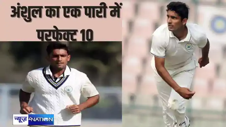 Perfect 10- रणजी ट्रॉफी में हर दिन बन रहे नए रिकॉर्ड, अब इस 